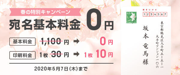 宛名基本料金0円キャンペーン