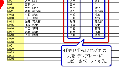 4.『姓』と『名』それぞれの列を、
テンプレートにコピー&ペーストする。