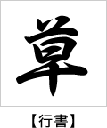 行書