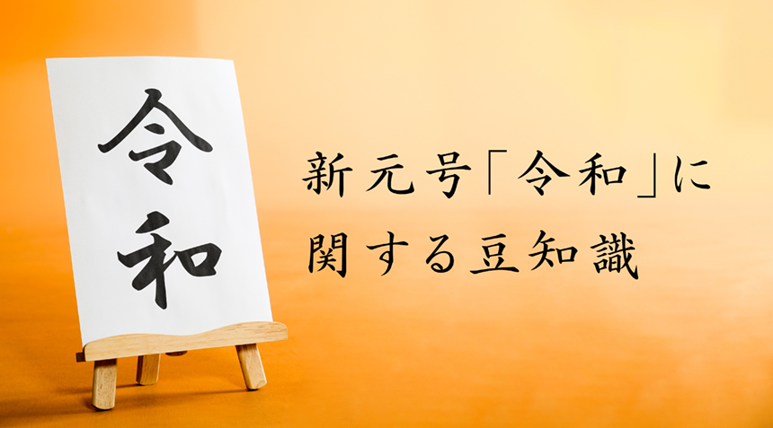 新元号「令和」に関する豆知識