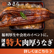 福利厚生や会社のイベントに。国産特大肉厚うなぎ