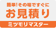 簡単！その場ですぐにお見積り　ミツモリマスター