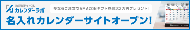 名入カレンダー カレンダーラボ