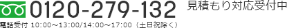 TEL:0120-279-132　電話受付 10:00～13:00/14:00～17:00(土日祝除く)　ご注文は24時間受付