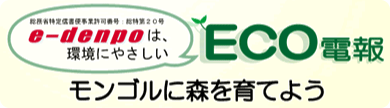 ECO電報