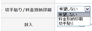 切手貼り・料金別納