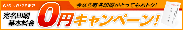 宛名印刷基本料金無料キャンペーン