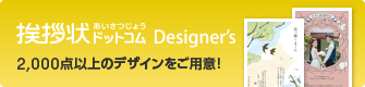 挨拶状ドットコム Designer's 2,000点以上のデザインをご用意！