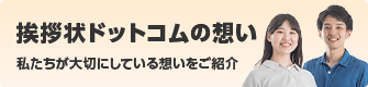 挨拶状ドットコムの想い　私たちが大切にしている想いをご紹介