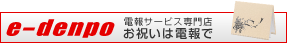 お祝いは電報で 電報サービス専門店 e-denpo