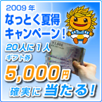 2009ǯ �ʤäȤ����������ڡ���
20�ͤ�1�ͥ��եȷ�5,000�ߤ��μ¤������롪��