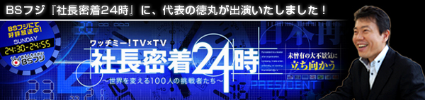 BSフジ「社長密着24時」に、代表の徳丸が出演いたしました!