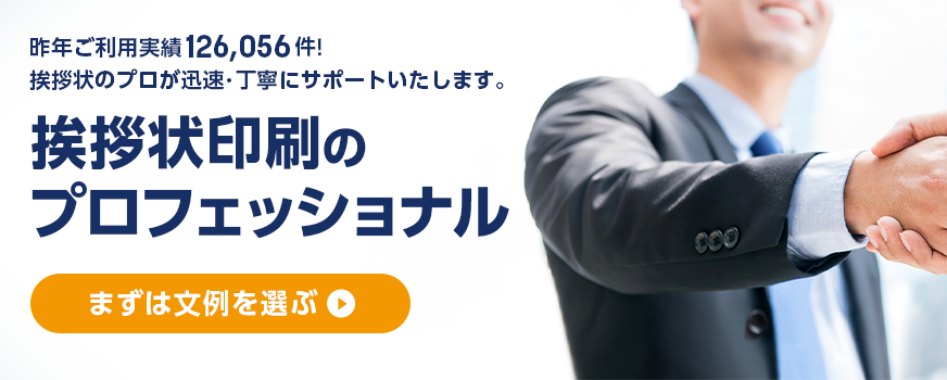 挨拶状印刷のプロフェッショナル　昨年ご利用実績172,817件！　挨拶状のプロが迅速・丁寧にサポートいたします。