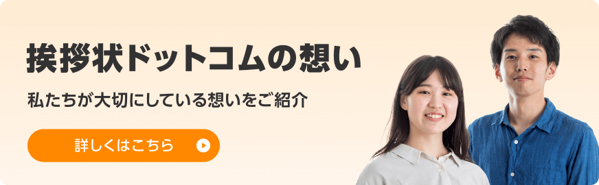 挨拶状ドットコムの想い　私たちが大切にしている想いをご紹介　