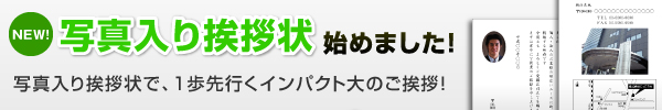 NEW!写真入り挨拶状始めました!