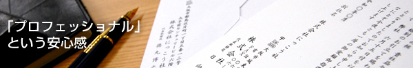「プロフェッショナル」という安心感。