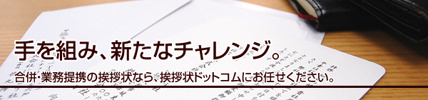 手を組み、新たなチャレンジ。
合併・業務提携の挨拶状なら、挨拶状ドットコムにお任せください。