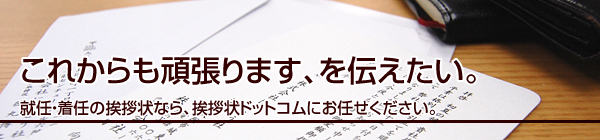 これからも頑張ります、を伝えたい。
就任・着任の挨拶状なら、挨拶状ドットコムにお任せください。