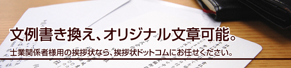 文例書き換え、オリジナル文章可能。
士業関係者様用の挨拶状なら、挨拶状ドットコムにお任せください。