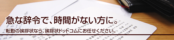 急な辞令で、時間がない方に。
転勤の挨拶状なら、挨拶状ドットコムにお任せください。