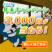 2019年 年末キャンペーン　50人に1人ギフト券3,000円が確実に当たる！！