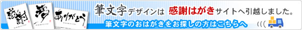 筆文字デザインは 感謝はがきサイト へ引越しました。筆文字のおはがきをお探しの方はこちらへ