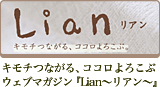 ������Ĥʤ��롢������������֥����֥ޥ������Lian���ꥢ�����