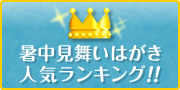 暑中見舞いはがき人気ランキング