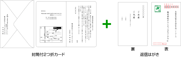 封筒付2つ折カード＋返信はがき