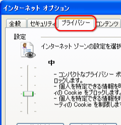 インターネットオプションのプライバシータブをクリック