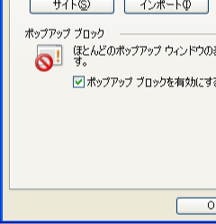 インターネットオプションのプライバシータブをクリック