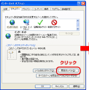 インターネットオプション「セキュリティ」の「規定のレベル」をクリック