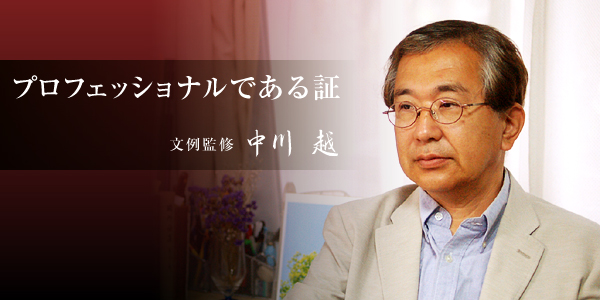 プロフェッショナルである証 文例監修 中川 越