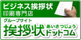 挨拶状ドットコム