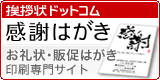 挨拶状ドットコム感謝はがき