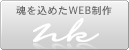 WEB制作のnk