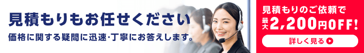 見積もりお任せください 最大2,200円OFF!