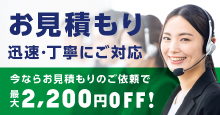見積もりもお任せください 詳細をみる