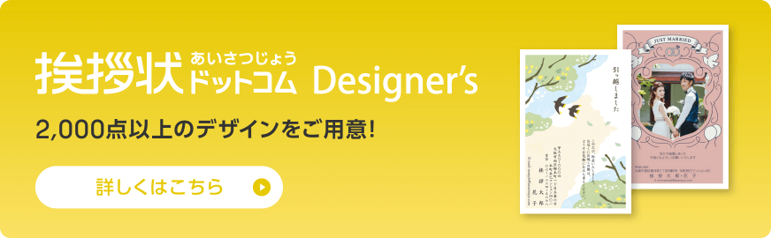 挨拶状ドットコムDesigner's　2,000点以上のデザインをご用意！