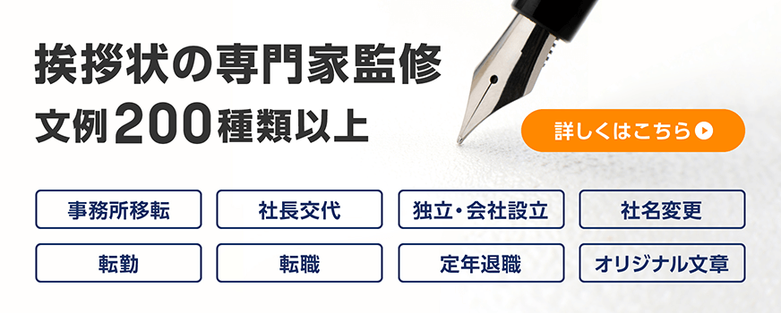 挨拶状の専門家監修　文例200種類以上（事務所移転）（社長交代）