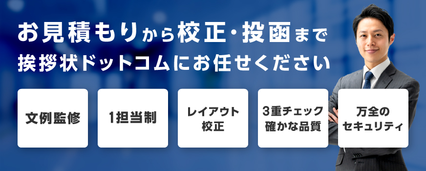 お見積もりから印刷・投函まで挨拶状ドットコムにお任せください