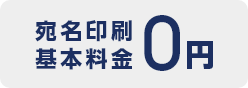 宛名印刷基本料金0円