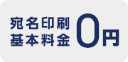 宛名印刷基本料金0円