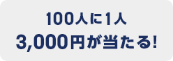 100人に1人 5,000円が当たる！