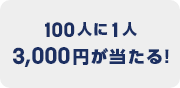 100人に1人5,000円が当たる！