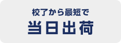 校了から最短で当日出荷