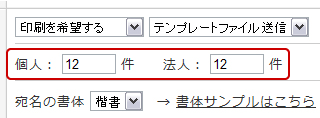 宛名印刷の件数を入力