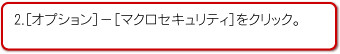 2.［オプション］－［マクロセキュリティ］をクリック。