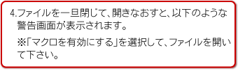 4.ファイルを一旦閉じて、開きなおすと、以下のような警告画面が表示されます。
※「マクロを有効にする」を選択して、ファイルを開いて下さい。