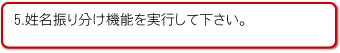 5.姓名振り分け機能を実行して下さい。